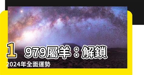 1979屬羊幸運數字|1979年属羊的吉祥数字